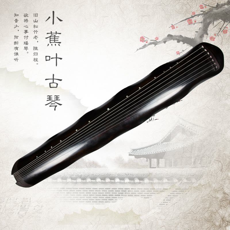 古琴经典纯生漆小蕉叶式古琴 百年老杉木精品音色好赠送大礼包图片