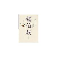 《图说辽宁锡伯族》 关伟,关捷 辽宁民族出版社 9787807225522