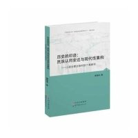 《历史的印迹:民族认同变迁与现代性重构》 唐胡浩 世界图书出版公司 97875