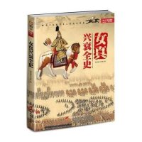 《女真兴衰全史》 指文烽火工作室 中国长安出版社 9787510709395