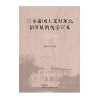 《日本帝国主义对东北朝鲜族的统治研究》 孙春日 中国社会科学出版社 97875