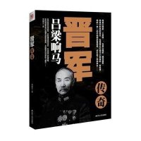 《晋军传奇》 常建忠 江苏人民出版社 9787214160843