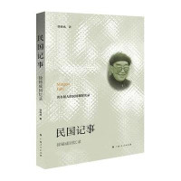 《民国记事：徐铸成回忆录》 徐铸成 广西人民出版社 9787219092972
