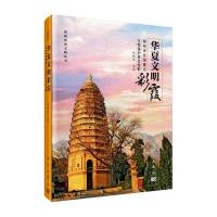 《华夏文明彩霞——郑州市全国文物重点保护单位》 郑州市文物局 科学出版社