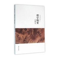 《吕思勉文集：理学纲要》 吕思勉 译林出版社 9787544761710