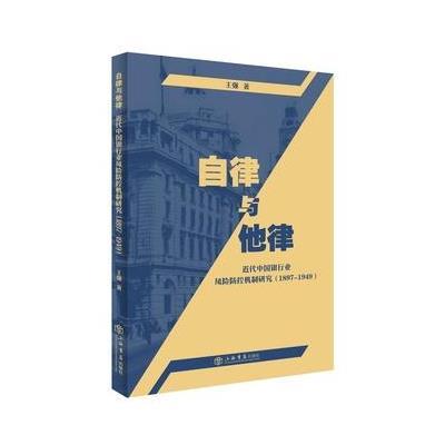 《自律与他律：近代中国银行业风险防控机制研究(1897-1949)》 王强 上海书