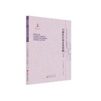 《六国表订误及其商榷(外二种)》 武内义雄,王古鲁 山西人民出版社发行部 97