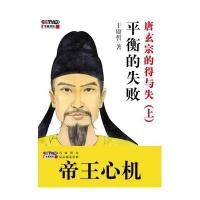 《平衡的失败--唐玄宗的得与失(上)》 于赓哲 陕西师范大学出版社 978756138