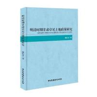 《明清时期甘肃卓尼土地政策研究》 魏长青 中国广播影视出版社 97875043768