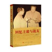 《回忆主席与战友》 吴冷西 人民出版社 9787010152455
