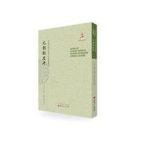 《元朝制度考(近代海外汉学名著丛刊 中外交通与边疆史)》 箭内亘 陈捷、陈