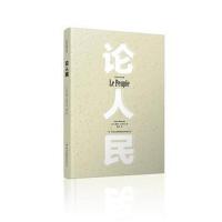 《论人民》 [法] 儒勒·米什莱 吉林出版集团股份有限公司 9787558108419