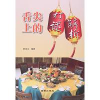 《舌尖上的灯谜解析》 田鸿牛 金盾出版社 9787518603800