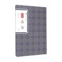《图解尚书》 崇贤书院 黄山书社 9787546153087