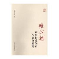 《雍正朝官员行政问责与处分研究》 孟姝芳,作 内蒙古大学出版社有限责任公
