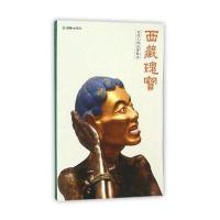 《西藏瑰宝：历代人物造像精选(中文版)》 《西藏瑰宝》编委会 朝华出版社 9