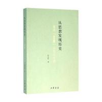 《从思想发现历史——重寻“五四”以后的中国》 张太原 中华书局 978710111
