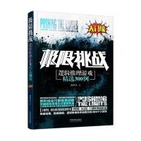 《极限挑战：逻辑推理游戏精选300例(入门级)》 诸葛文 中国法制出版社 9787