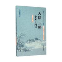 《六韬三略李卫公问对(足本典藏)》 [周] 姜尚,[汉] 黄石公,[唐] 