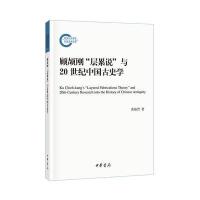《顾颉刚“层累说”与20世纪中国古史学(国家社科基金后期资助项目)》 黄海