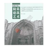 《新疆伊斯兰陵墓建筑技术》 马诚 中国建筑工业出版社 9787112176120