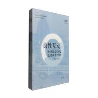 《良性互动：法学留学生与近代城市生活(清末-1937年)》 袁哲 上海人民出版