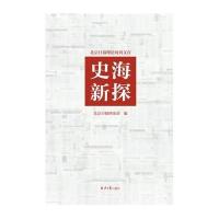 《史海新探》 北京日报理论部 北京日报出版社（原同心出版社） 97875477205