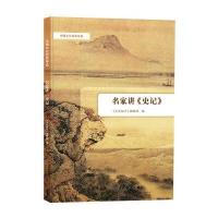 《名家讲《史记》(中国文化经典导读)》 文史知识编辑部 中华书局 978710111