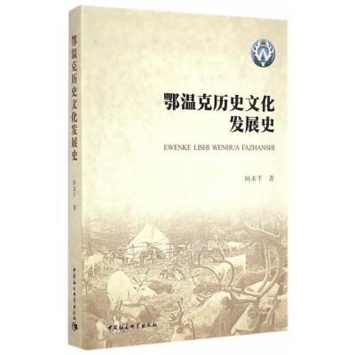 《鄂温克历史文化发展史》 阿本千 中国社会科学出版社 9787516156001