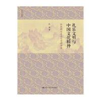 《礼乐文明与中国文化精神——彭林教授东南大学讲演录(人文大讲堂)》 彭林