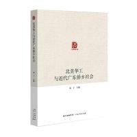《广东华侨史文库 北美华工与近代广东侨乡社会》 袁丁 广东人民出版社 978