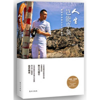 《人生岂能辜负：翻转命运的66个关键词》 田定丰 东方出版社 9787506090094