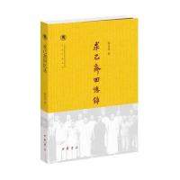 《求己斋回忆录(中国社会科学院近代史研究所民国文献丛刊)》 徐永昌著 中华