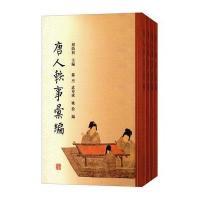 《唐人轶事汇编(全四册)》 周勋初,严杰,武秀成,姚松 上海古籍出版社 978753