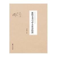 《敦煌文书与中古社会经济》 刘进宝 浙江大学出版社 9787308158466