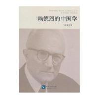 《赖德烈的中国学》 王思聪 知识产权出版社 9787513028745