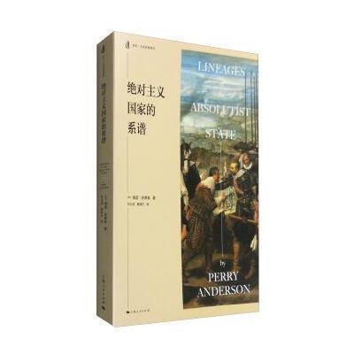 《主义国家的系谱》 [英]佩里·安德森 刘北成 龚晓庄 上海人民出版社 97872