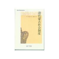 《清代蒙古社会制度》 （日）田山茂,潘世宪 内蒙古人民出版社 978720413348