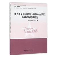 《公共服务能力视角下的原中央苏区基础设施建设研究》 郑双胜,李晓园,陈绵