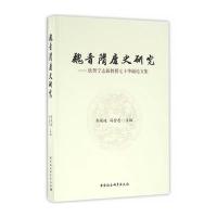 《魏晋隋唐史研究：欣贺宁志新教授七十华诞论文集》 乔凤岐,冯金忠 中国社