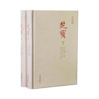 《楚宝(点校版)》 周圣楷,邓显鹤 岳麓书社 9787553805764