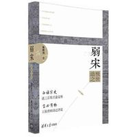 《弱宋——造极之世》 陈胜利 清华大学出版社 9787302438533
