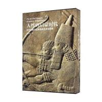 《人性的启蒙时代 古代美索不达米亚的艺术与思想》 于殿利 故宫出版社 9787