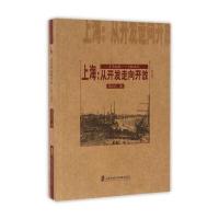 《上海：从开发走向开放(1368-1842)》 张忠民 上海社会科学院出版社 978755