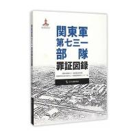 《历史不容忘记：纪念世界反战争胜利70周年-关东军第七三一部队罪证图录(日