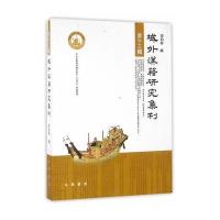 《域外汉籍研究集刊 第十三辑》 张伯伟 中华书局 9787101118940