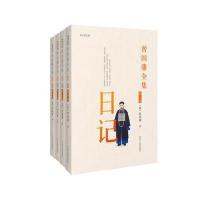 《曾国藩全集 日记》 曾国藩 河北人民出版社 9787202111895