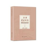 《上海鲁迅研究2016夏》 上海鲁迅纪念馆 上海社会科学院出版社 97875520151