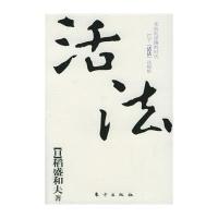 《活法》 (日)稻盛和夫 东方出版社 9787506036603