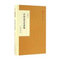《中国近代史新编(跟大师学国学 精装版)》 蒋廷黻 中华书局 9787101118261